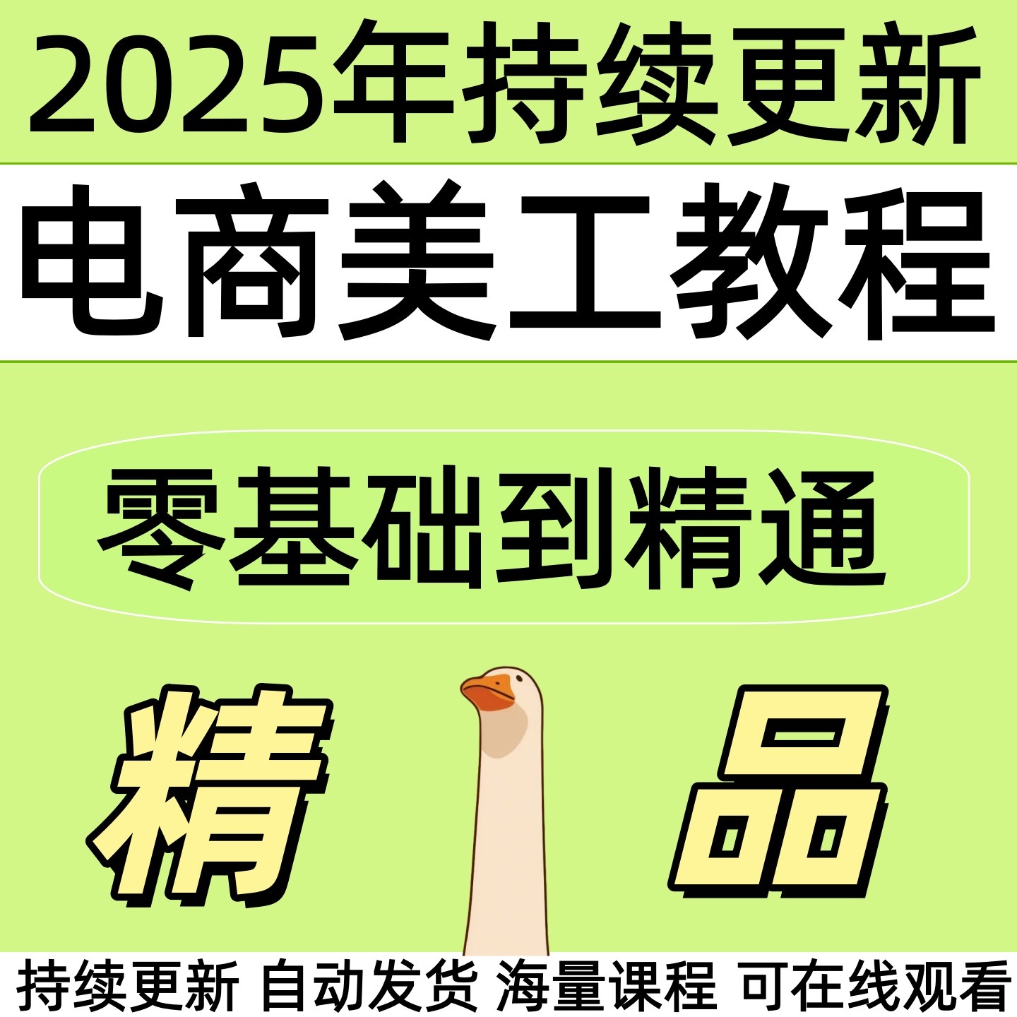 2025电商美工实战视频学习教程首页详情页主图设计教学培训课程