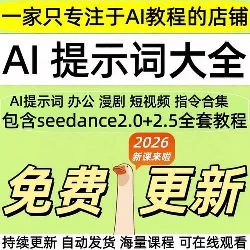 2026AI提示词大全漫剧短视频生成教程全流程短剧即梦豆包学习课程