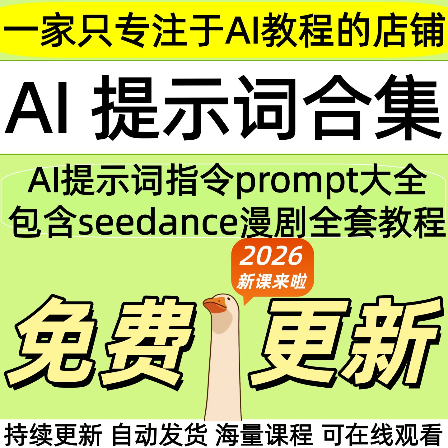2026 AI提示词指令大全教程Seedance2.0豆包kimi即梦DeepSeek课程图片
