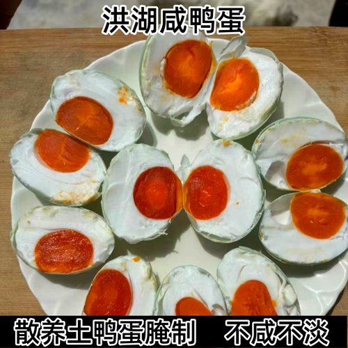 洪湖散养盐蛋生咸鸭蛋微微出沙