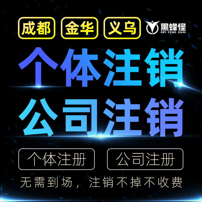 成都公司注销营业执照注销杭州金华义乌个体户注销代办注销变更