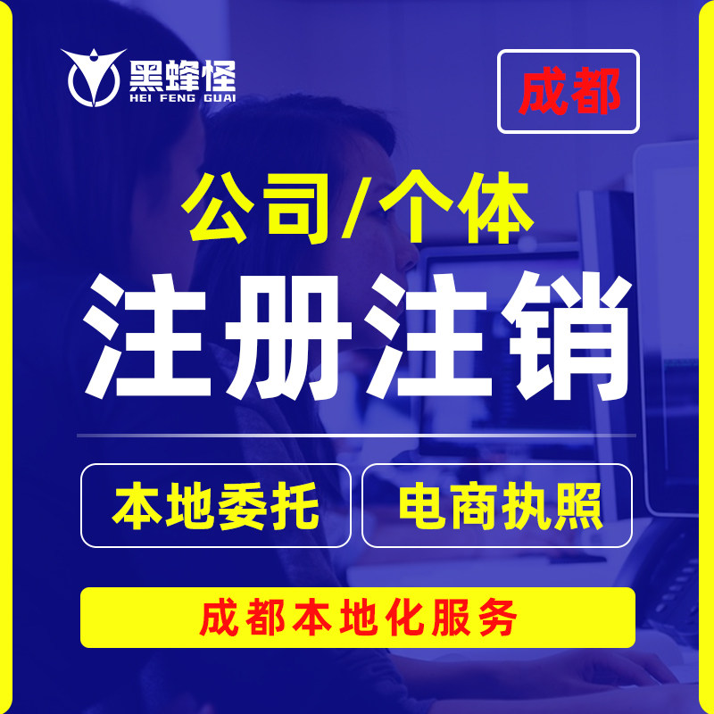 成都公司注册注销变更电商营业执工商注册