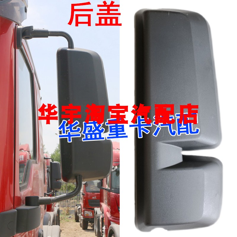 适配陕汽重卡 德龙M3000S L5000倒车镜后盖反光镜后盖大后壳