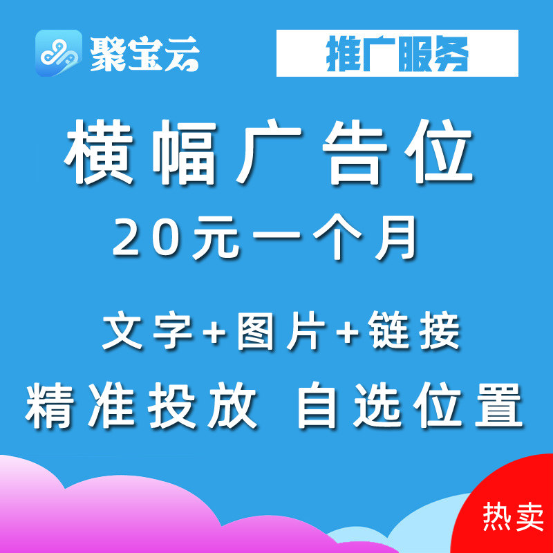 聚宝云广告位招租网站横幅广告位投放图片加链接精准投放自选位置