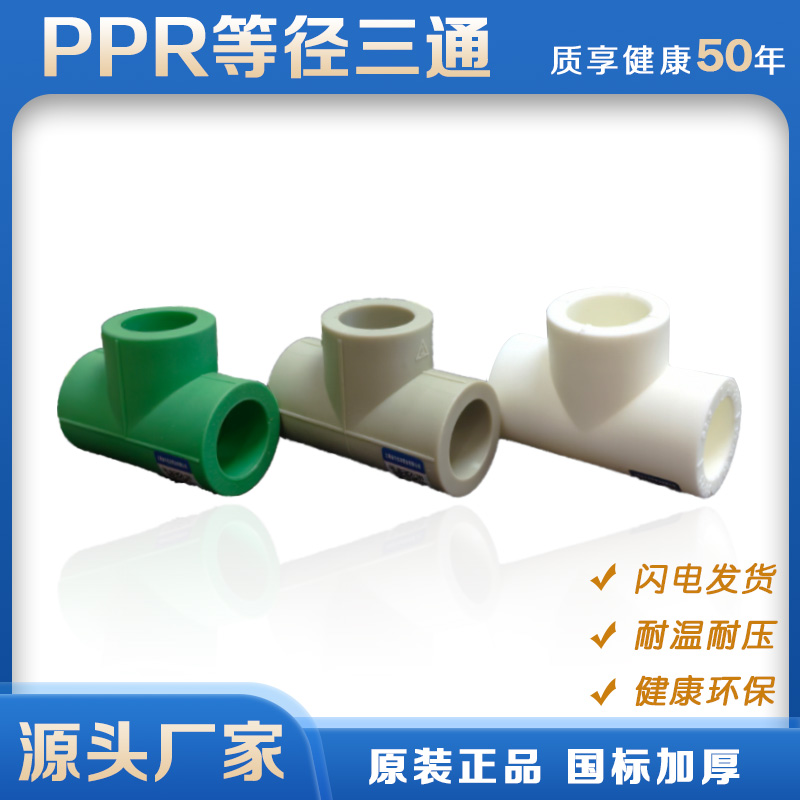 抗冻ppr水管配件4分20热熔管直接6分25水管接头三通1寸32白绿灰90