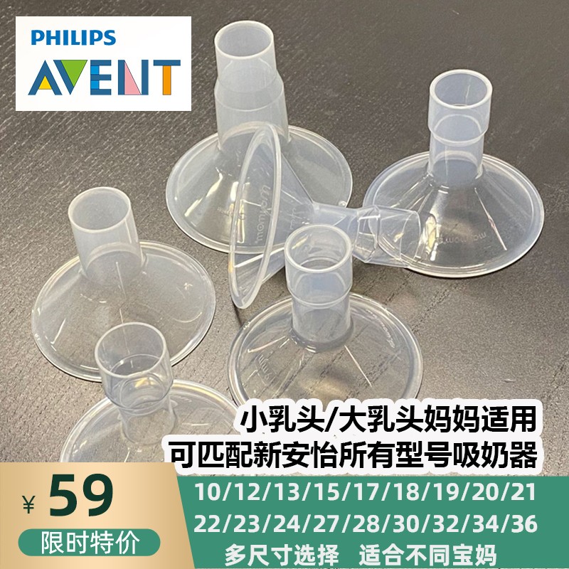 适用新安怡吸奶器喇叭罩小乳头喇叭大乳头喇叭护罩13-15-36多尺寸