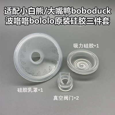 小白熊/波咯咯bololo/大嘴鸭boboduck电动吸奶器配件硅胶三件套