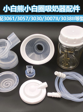 适配小白熊小白圈免手扶吸奶器HL3061\3057\3030硅胶碗鸭嘴阀配件