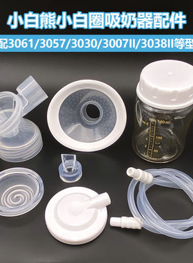 小白熊免手扶双边吸奶器原装配件