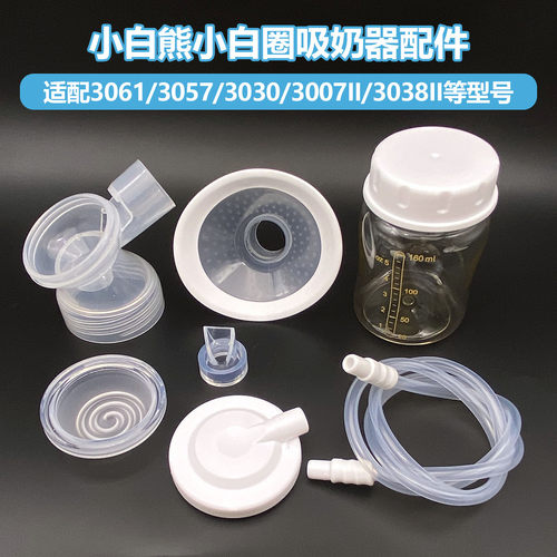小白熊免手扶双边吸奶器原装配件
