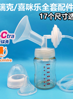 适配speCtra贝瑞克/Cimilre喜咪乐电动吸奶器双边全套配件S12356