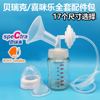 适配speCtra贝瑞克/Cimilre喜咪乐电动吸奶器双边全套配件S12356