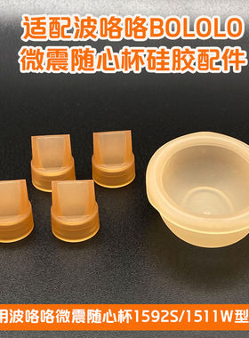 波咯咯1592/1511随身杯配件