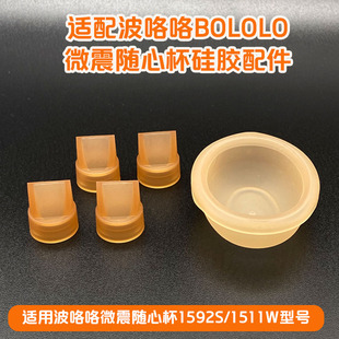 适配波咯咯穿戴式 1511免手扶随身杯硅胶鸭嘴阀门 双边吸奶器1592