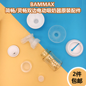 适配BAMMAX简畅灵畅智畅电动吸奶器原装 配件吸气阀吸气碗喇叭奶瓶