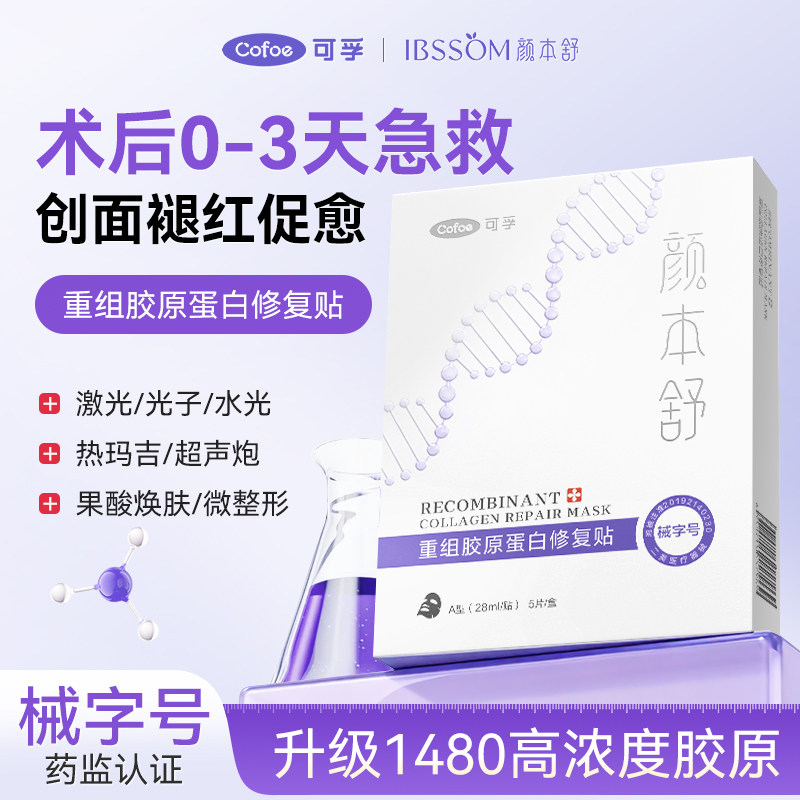 可孚医用重组三型胶原蛋白修复敷料美屏障受损械字号冷敷贴非面膜