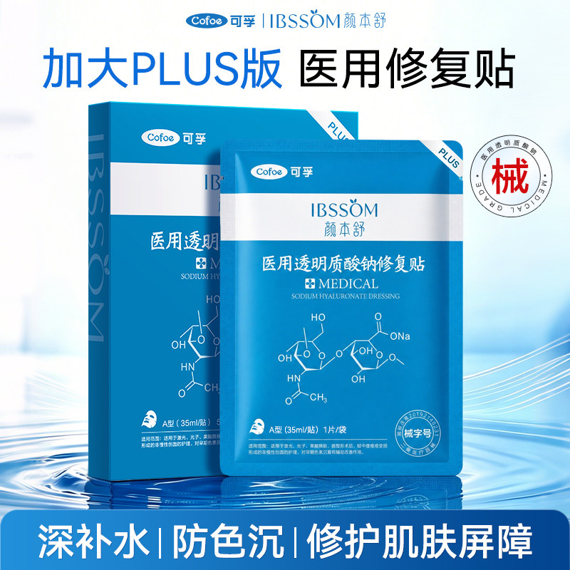 可孚医用修复贴透明质酸钠医美术后深补水保湿非面膜PLUS加大版图片