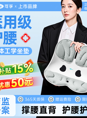 可孚医用护腰坐垫器械人体工学矫正坐姿神器办公椅靠背垫腰靠