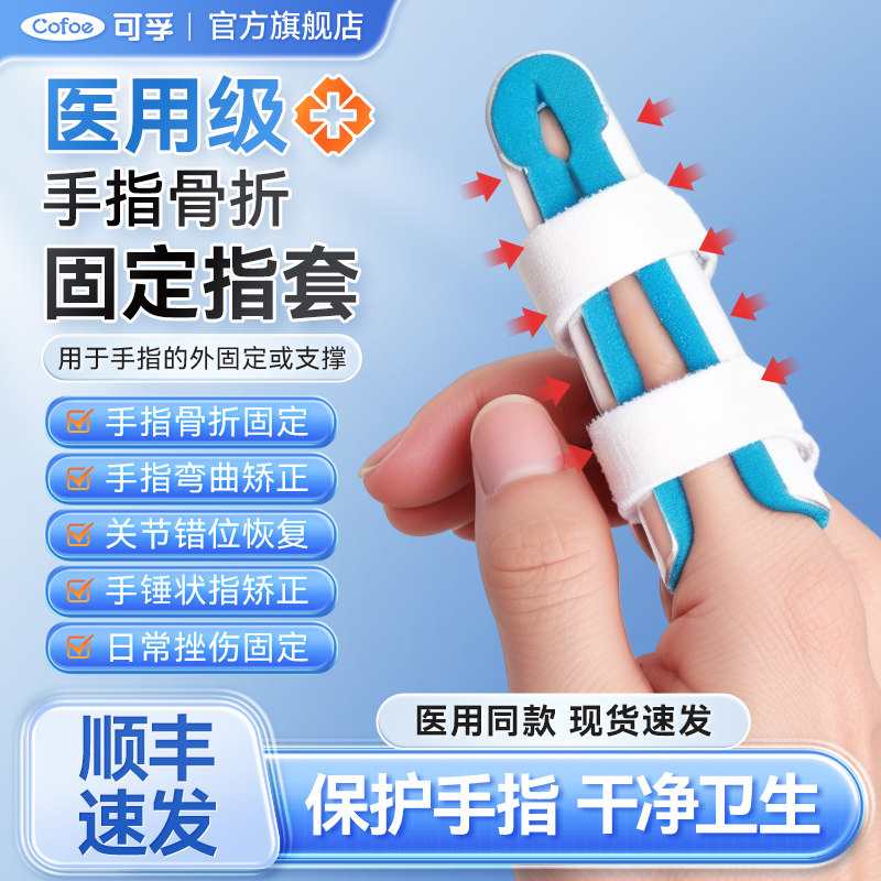 可孚医用手指骨折固定夹板指套指骨弯曲伸直康复支具护套矫正器