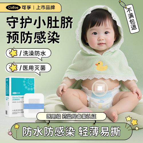 可孚新生婴儿宝宝肚脐防水贴