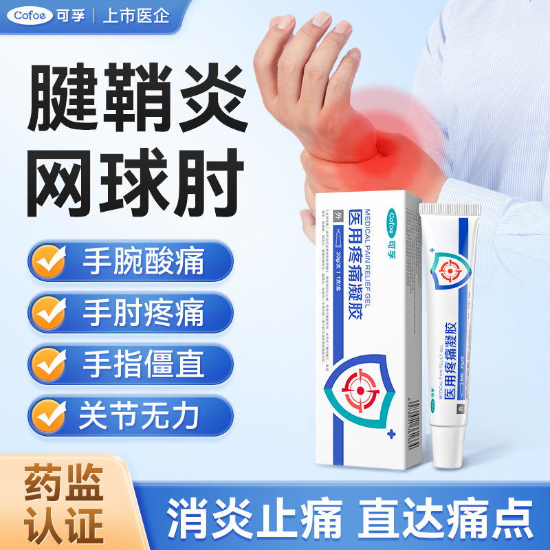 可孚医用疼痛远红外凝胶腱鞘炎网球肘拇指手腕扭伤鼠标手贴膏治疗