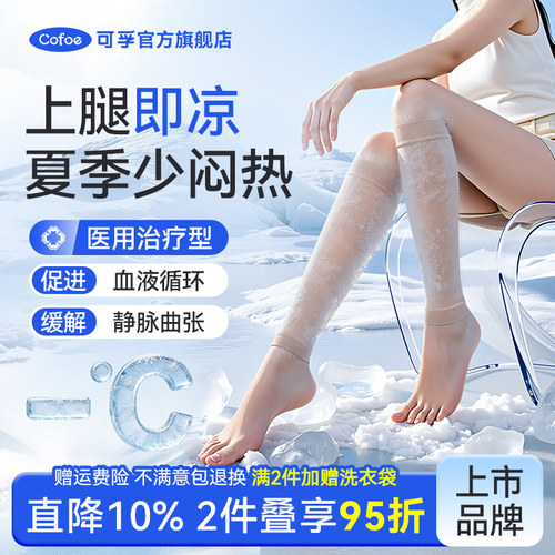 【上腿即凉】可孚静脉曲张袜