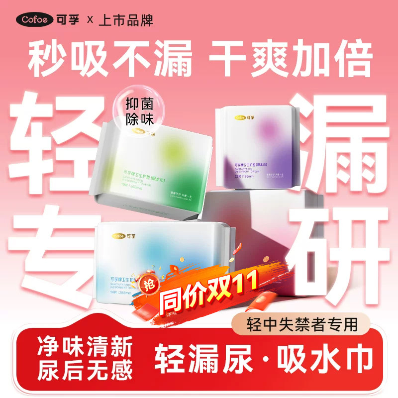 专利益生菌】可孚漏尿专用护垫贴吸水巾孕妇妇女中老年非卫生巾人