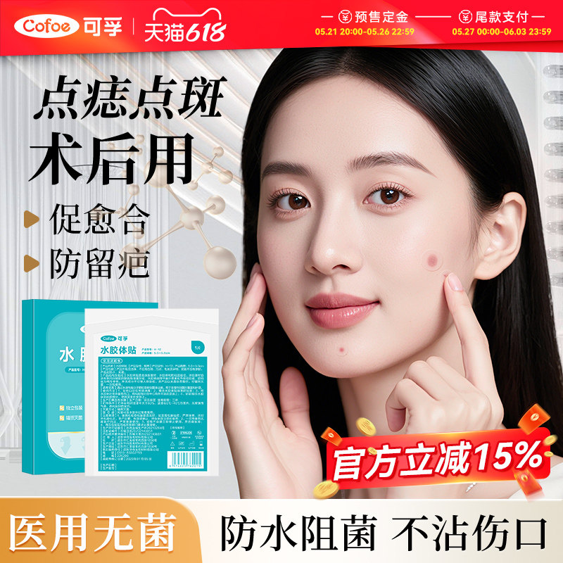 医用水胶体敷料人工皮敷贴激光点痣点斑祛痣后伤口湿性愈合防水贴