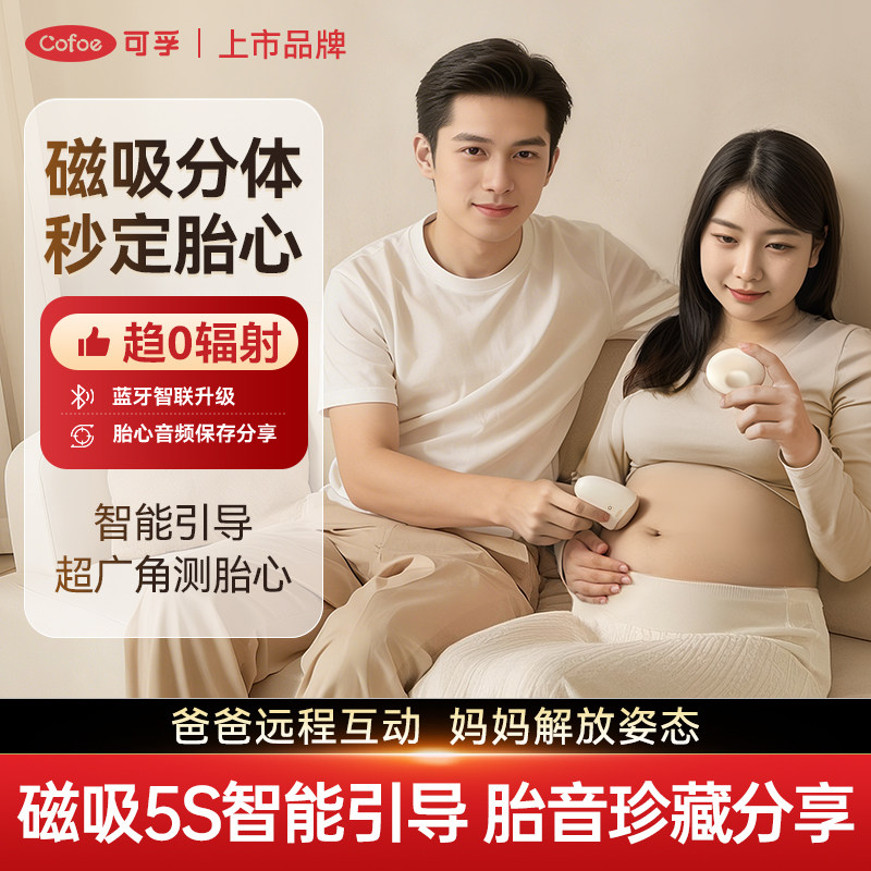 可孚胎心仪监测听胎心监护仪孕妇家用胎动多普勒无辐射胎儿听诊器