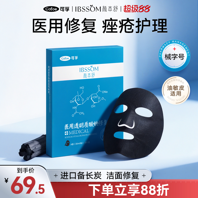 可孚颜本舒清洁黑膜医用冷敷贴
