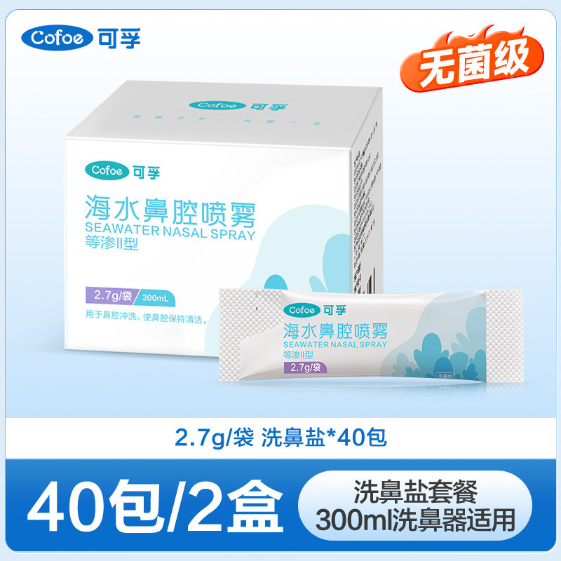 可孚洗鼻盐医用级无菌生理性海盐水儿童成人鼻炎鼻窦炎洗鼻器专用