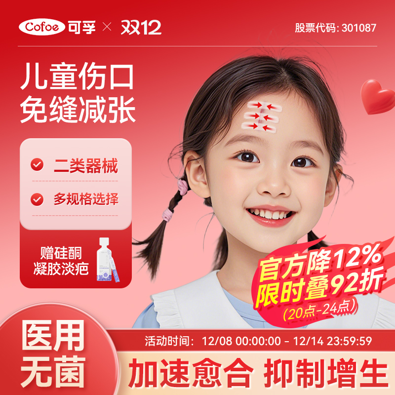 可孚儿童专用减张贴伤口免缝医用