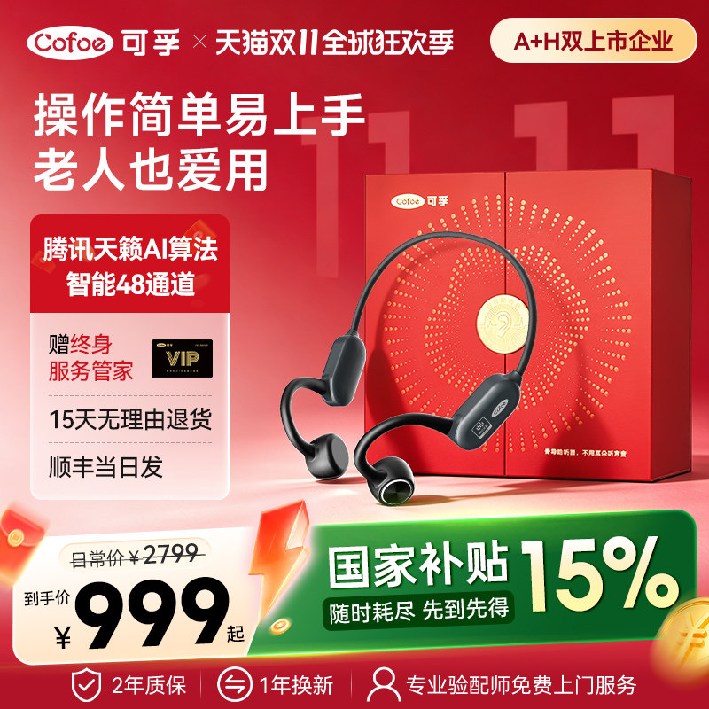 可孚腾讯天籁骨传导助听器专正品老年人耳背耳聋医用级无线年轻新