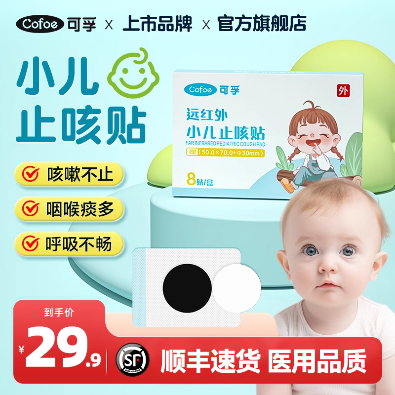 可孚小儿止咳贴咳嗽化痰8贴