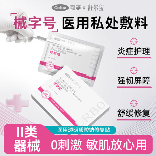 PD可孚舒尔宝医用级冷敷贴械字号私处冰敷私密修覆贴修护屏障非面