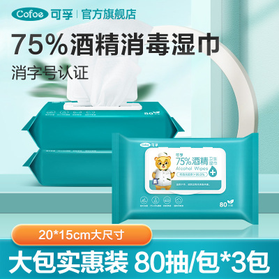 可孚75%酒精消毒湿巾80抽3包