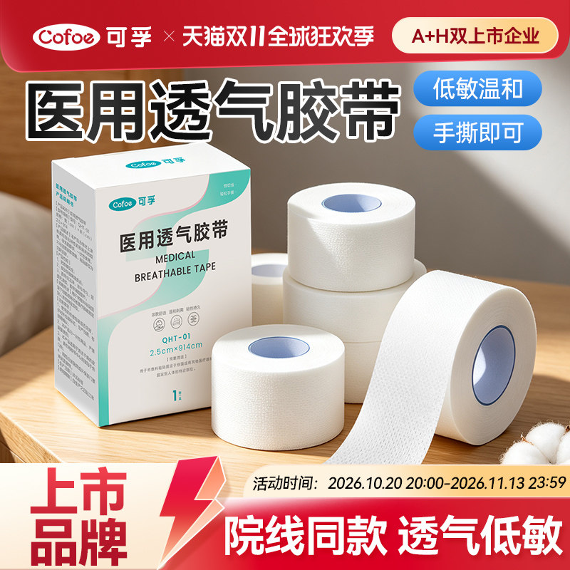 可孚医用胶带透气防过敏无纺布医用胶带可手撕压敏胶带卷固定贴
