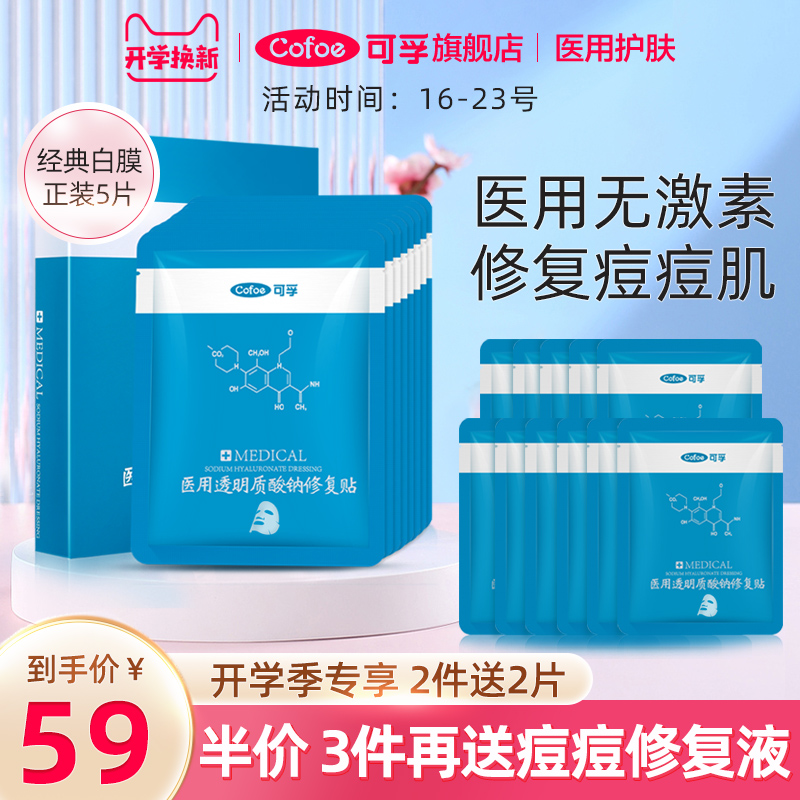 可孚医用冷敷贴修复贴透明质酸钠补水非美面膜女痘痘修复肌肤屏障