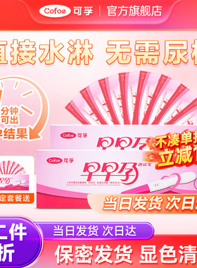 可孚验孕棒早早孕精准次日达测怀孕女排卵早孕试纸hcg高精度七天