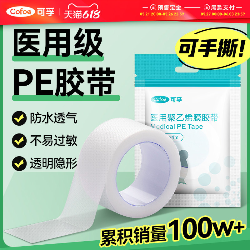 可孚医用胶布带卷压敏透明气防水pe可手撕纸长3m过敏干裂贴固定贴