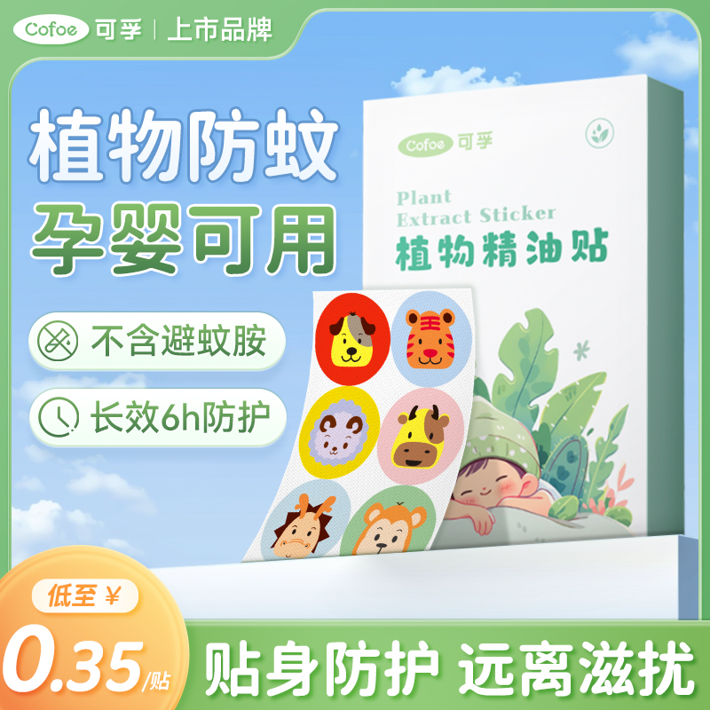 可孚植物精油贴驱蚊神器成人孕妇儿童婴儿宝宝防蚊液户外可用专用