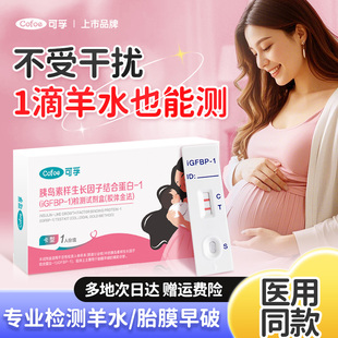 可孚孕晚期医用羊水测试纸胰岛素生长因子羊水试纸孕妇护垫ph试纸