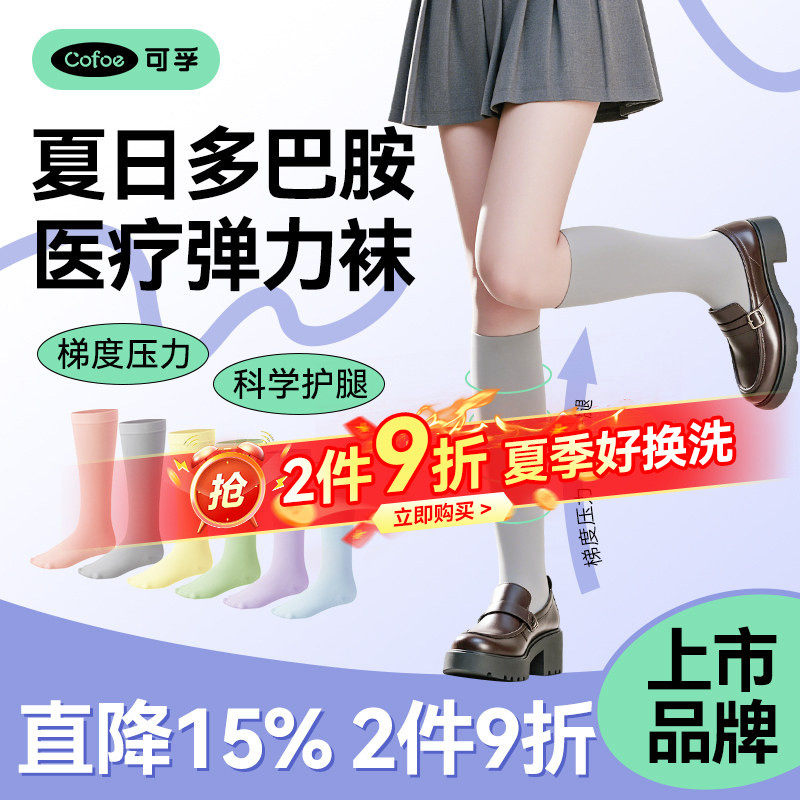 可孚多巴胺医用静脉曲张袜