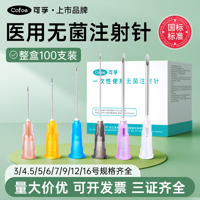 可孚无菌注射针/配药针/牙科针