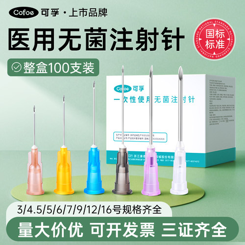 可孚无菌注射针/配药针/牙科针