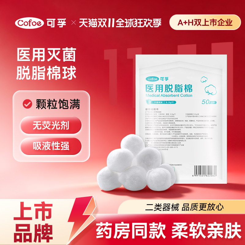 可孚医用无菌脱脂棉球医药用蘸酒精止血消毒卫生干棉花球药棉大包