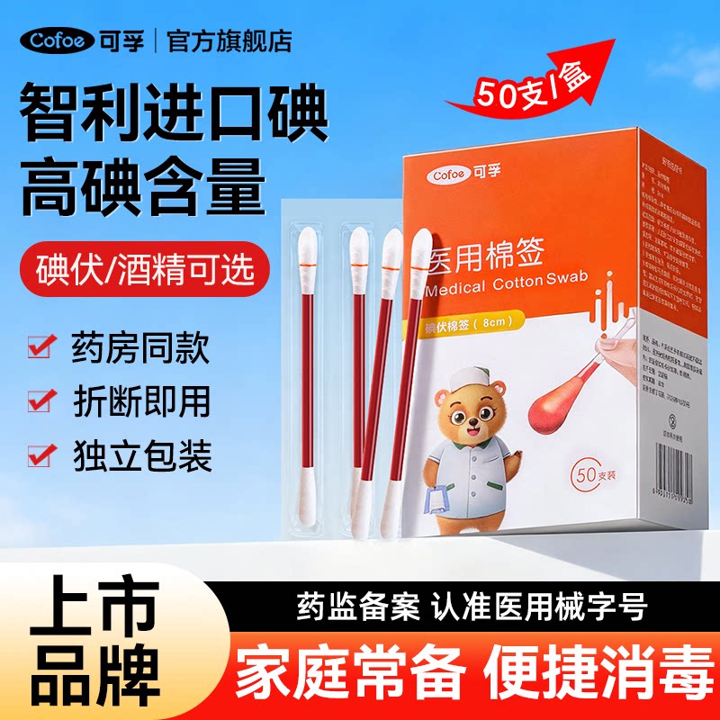 智利进口碘】可孚碘伏棉签
