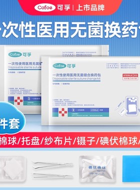 换药包无菌医用一次性使用医院手术后同款伤口医疗消毒止血急救