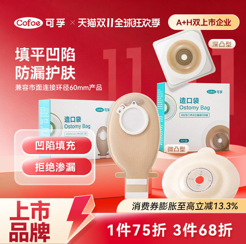 可孚二件式微凸造口袋锁扣式直肠癌大肠改道口袋造瘘粪袋凸面底盘