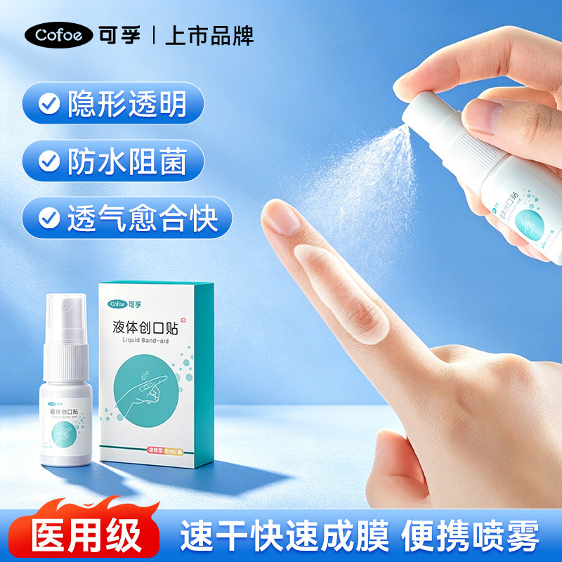 可孚液体创口贴喷雾防水透气儿童医用止血促进愈合隐形伤口创可贴